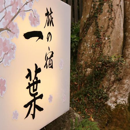 ホテルIchiyo 湯河原町 エクステリア 写真